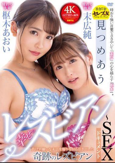 CEMD-323 Happy Lesbian Staring At Each Other  SEX Documentary Aoi Kururugi X Jun Suehiro