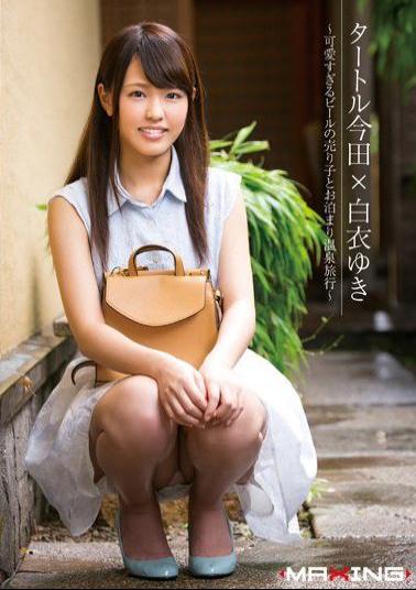 MXGS-827 Salesgirl Of Beer Turtle Imada × White Coat Snow - Too Cute And Staying Hot Spring Trip -