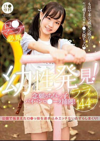 LOL-203 Studio GLAYz B Senka Childhood Discovery! The Long-awaited Little Child Paipanro Ta Capture! Lara 144cm Kudo Lara