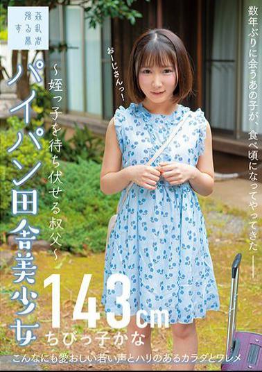 SUJI-179 Shaved Country Beautiful Girl-Uncle Who Ambushes Her Niece-Little Kana 143cm Kana Yura