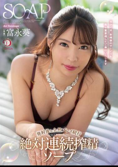 DLDSS-069 Studio DAHLIA A Soapland Where,Even After You Cum,They Continue To Play With You A Lot And Absolutely Squeeze Out Your Cum In Succession. Aoi Tominaga