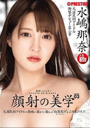 ABP-781 Studio Prestige - The Aesthetics Of A Facial 03 It's Time To Give A Former Nationally Loved Idol The Cum Facial Of Her Life With All Of Your Stored Up Semen!! Nana Mizushima