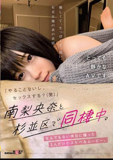 SDMUA-033 Studio SOD Create There's nothing to do,do you want to have sex? (laughs) Living together with Riona Minami in Suginami Ward. A lascivious movie of just the two of them taken on a holiday.