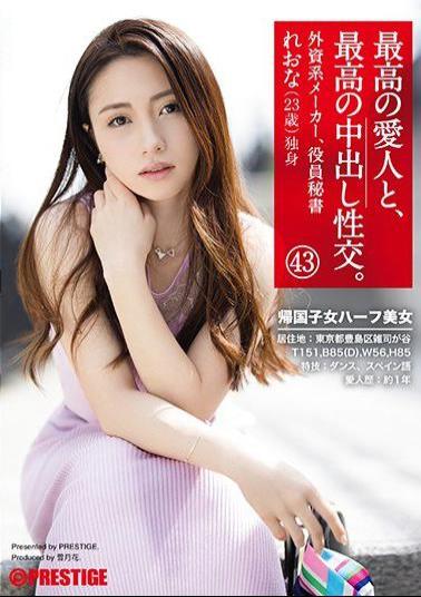 SGA-129 Studio Prestige - The Greatest Creampie Sex, With The Greatest Lover 43 A Half-Japanese Beauty Who Studied Abroad