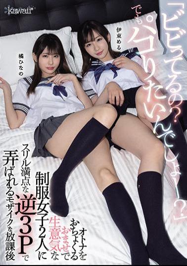 English Sub CAWD-253 Are You Scared? But You Want To Paco? Hinano Yoshikawa, A Mosaic After School That Is Tossed By Two Cheeky Uniform Girls With A Thrilling Reverse 3P