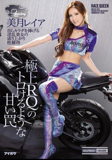 IPZ-756 Studio Idea Pocket Exquisite Racing Model's Sweet Trap - The Pervy Beauty Yields Her Own Body For Your Pleasure - Reia Mitsuki ( Rei Mizuki )