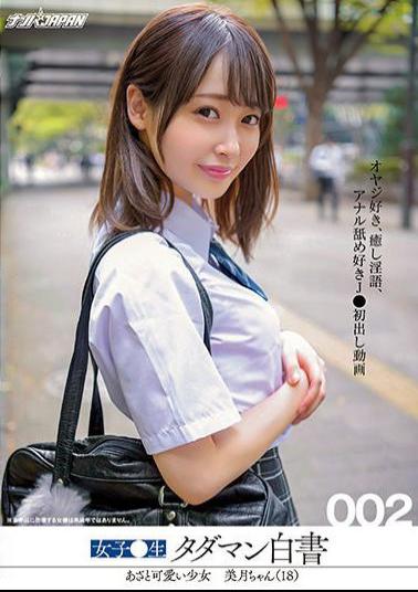 NNPJ-478 Studio Nampa JAPAN Girls Raw Tadaman White Paper 002 Azato Cute Girl Mizuki-chan (18) I Like Fathers, Healing Dirty Words, I Like Rimming J First Appearance Video