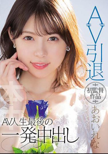 English Sub HMN-163 AV Retirement First Director Rena Aoi AV Life's Last Shot Creampie