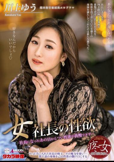 Mosaic ALDN-087 Female President's Libido Yu Kawakami