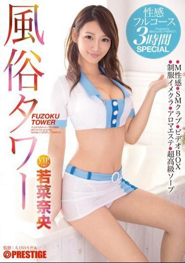 ABP-407 - Customs Tower Erogenous Full Course 3 Hours SPECIAL Wakana Nao - Prestige