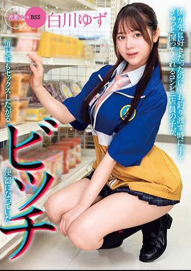 MKON-064 Studio Kaguya Hime Pt / Mousozoku Even Though I Liked It First ... Yuzu Shirakawa, A Child Of A Convenience Store Clerk Who Holds Her Hand Tightly When Handing Over, Has Become A Bitch Toilet That Wants To Have Sex With Anyone