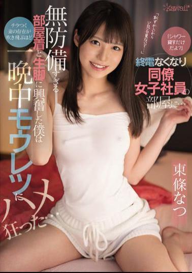 English Sub CAWD-413 I'm Just Lending A Shower? In The Room Of A Female Colleague Who Lost The Last Train ... I Was Excited By The Too Defenseless Loungewear And Bare Legs, And I Was So Crazy About Mouretsu All Night That The Existence Of My Flickering Wife Was Blown Away ... Natsu Tojo