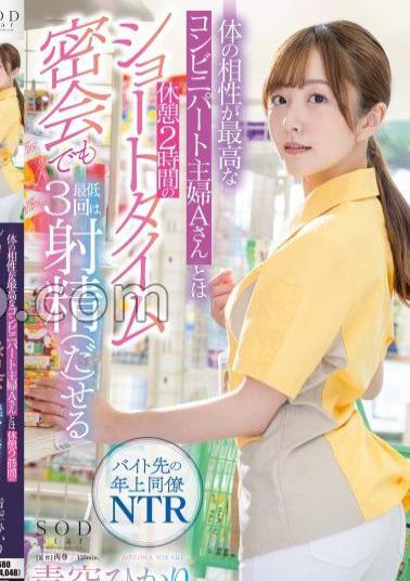 Mosaic START-012 Hikari Aozora Makes Me Ejaculate At Least 3 Times Even In A Short Secret Meeting With A Convenience Store Housewife A Who Has The Best Physical Compatibility With Me During A 2 Hour Break.