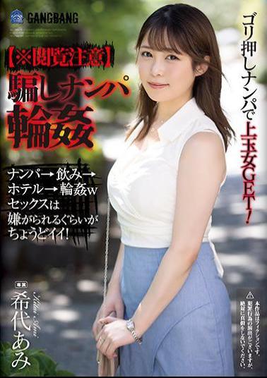 SHKD-981 Studio Attackers [* Browsing Attention] Deceived Pick-up Wheel Ami Kiyo