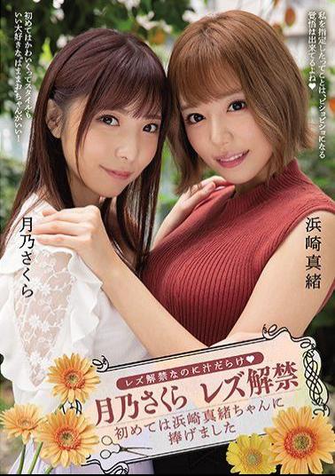 BBAN-308 Studio bibian  She Just Came Out As A Lesbian But Juices Are Already Overflowing: Sakura Tsukino Comes Out As Lesbian: She Gives Her First Time To Mao Hamasaki