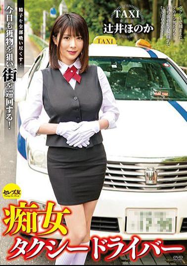 CEMD-044 Studio Serebu No Tomo Slut Taxi Driver Honoka Tsujii Suck All Sperm! Tour The City For Prey Today!