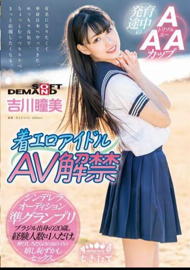 MOGI-022 Studio SOD Create Chaku Ero Idol AV Ban Lifted AAA Cup Developing 20-year-old from Brazil Hitomi Yoshikawa