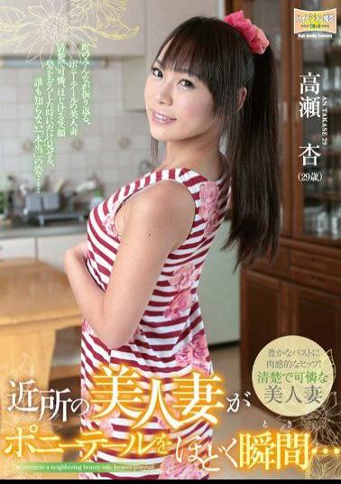 HKD-76 Studio Ruby The Moment a Married Woman From The Neighborhood Unties Her Ponytail... Anzu Takase