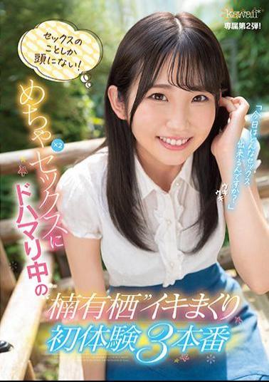 CAWD-304 Studio Kawaii I Only Have Sex In My Head! Kusunoki Arisu Iki Rolled First Experience 3 Production While Dohamed For Mecha X 2 Sex