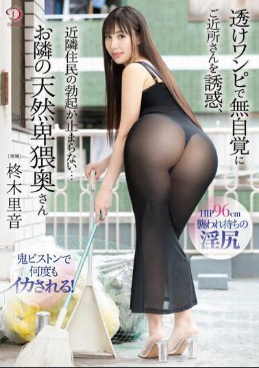 Mosaic DLDSS-237 She Seduces The Neighbors Without Realizing It With A Sheer Dress.The Neighbors Can't Stop Getting An Erection...Rion Hiiragi, The Naturally Obscene Wife Next Door.