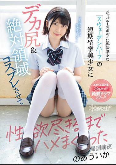 CAWD-298 Studio Kawaii A Short-term Study Abroad Girl Who Is Curious About Japanese Pornography Has A Big Ass & Absolute Area Cosplay And I Got Fucked Until My Sexual Desire Is Exhausted