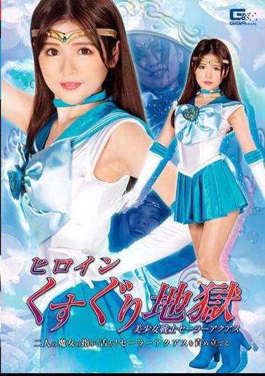 GHNU-27 Studio Giga Heroine Tickling Hell Beautiful Girl Warrior Sailor Aquas Two Witch's Fingers! The Tongue! Blame Sailor Aquas