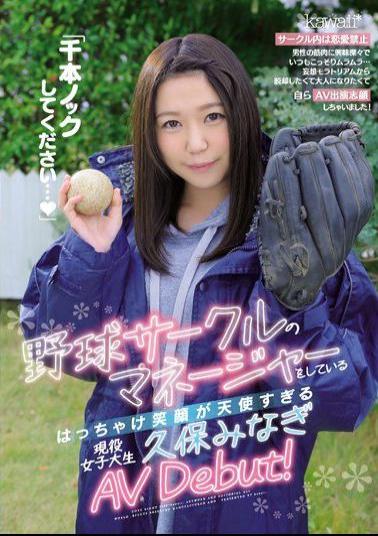 CAWD-070 Studio kawaii - Please do a thousand knocks ... Active female college student Kubo Minagi AV Debut, who is the manager of the baseball circle and whose smile is too angelic!