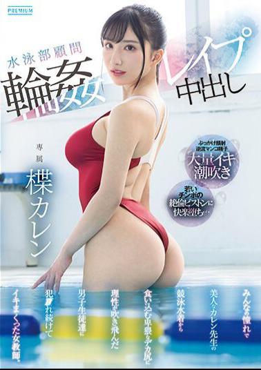 PRED-541 Swimming Club Advisor Circle Rape Creampie A Female Teacher Who Keeps Getting Raped And Cumming By The Male Students Whose Rationality Is Blown Away By The Obscene Big Ass That Penetrates From The Competitive Swimsuit Of Karen, The Beautiful Teacher Everyone Admires. Karen Yuzuriha