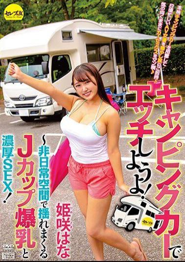 CEMD-074 Studio Serebu No Tomo Let's Have Sex With A Camper! Hana Himesaki-J-cup Huge Breasts And Rich SEX Swaying In An Extraordinary Space!