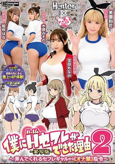 English Sub HUNTB-634 The Reason Why I Got A Harem Sex Friend 2 From A Sexually Fed Girl Who Plays With Me Forbidden Ona Instructions -Live-Action Version- Waka Misono Misono Mizuhara Hana Himesaki Monami Takarada