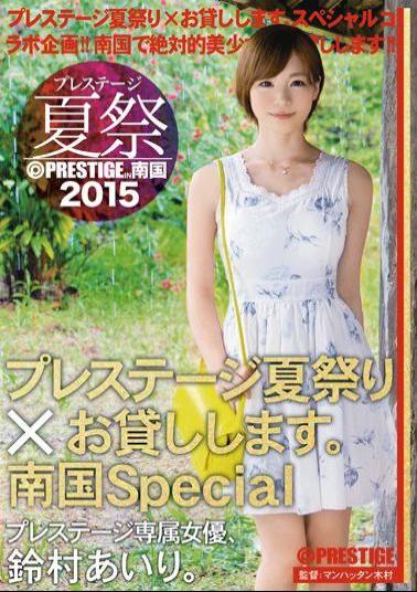 ABP-338 Studio Prestige Prestige Summer Festival 2015 - We Bring The Prestige Summer Festival To You. Tropical Special Airi Suzumura