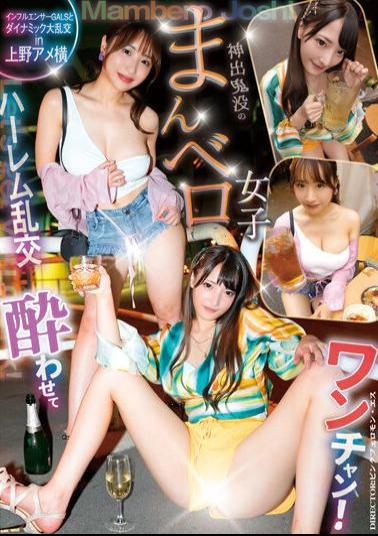 YMDD-355 Let's Get You Drunk? A Dynamic Orgy With Influencer GALS In Ueno Ameyoko