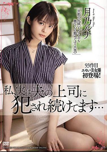 [EngSub]MEYD-697 Studio Tameike Goro- I'm Actually Being Raped By My Husband's Boss Luna Tsukino