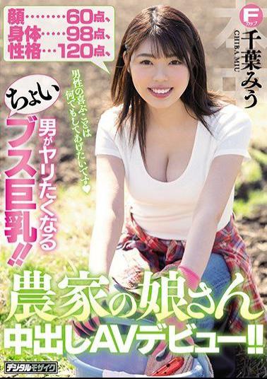 HND-848 Studio Hon Naka - Face 60 Points Height 98 Points Personality 120 Points She's Slightly Ugly, But She's Got Big Tits And Men Want To Fuck Her!! This Farm Girl Is Making Her Creampie Adult Video Debut!! Miu Chiba