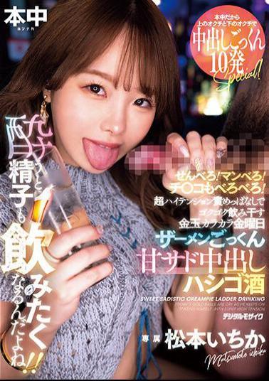 MIH-002 Senbero! Manbero! My Dick Is Wet Too! Friday, My Balls Are Dry As I Keep On Teasing Myself With Super High Tension, Semen Swallowing, Sweet Sadistic Creampie, And Drinking. When I Get Drunk, I Want To Drink Semen, Too! Ichika Matsumoto