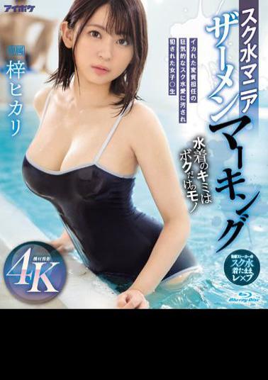 Uncensored IPZZ-007 School Swimsuit Mania Semen Marking A Girl Who Was Stained By The Crazy Perverted Teacher's Crazy School Swimsuit Love And Fucked ? Raw Hikari Azusa (Blu-ray Disc)