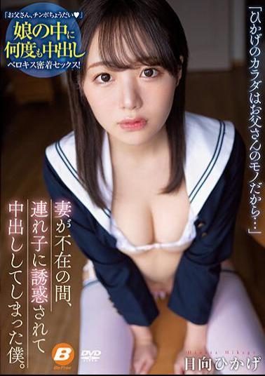 Uncensored BF-682 While My Wife Was Absent, I Was Seduced By My Stepchild And Cummed Out. Hinata Hikage