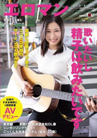 SDTH-030 Studio SOD Create I want to sing and I want to drink semen. Tokyo Station South Exit Staffing Agency Office Lady And Singer-songwriter Cum-loving Natsuhana (pseudonym, 20 Years Old) Makes Her AV Debut For A Week During Her Free Time