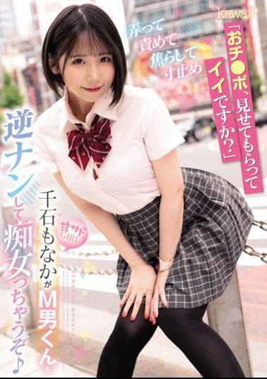 CAWD-421 Studio Kawaii Is It Okay For Me To Show You Ji Po?” Play With It, Blame It, Be Impatient, And Stop The Dimension Sweet Sado Girl Sengoku Monaka Will Reverse Naan M Man And Become A Slutty Woman ?