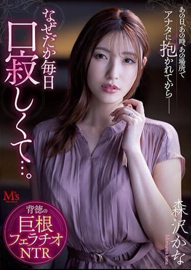 MVSD-541 On That Day, At That Time, In That Place, Ever Since I Was Held By You--for Some Reason I Feel Lonely Every Day... Immoral Cock Blowjob NTR Kana Morisawa