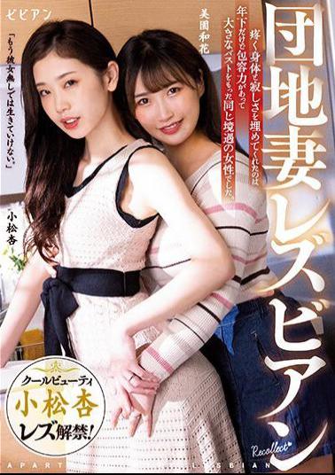 BBAN-406 Housing Complex Wife Lesbian It Was A Woman In The Same Situation Who Was Younger But With A Tolerant And Big Bust Who Filled The Aching Body And Loneliness. An Komatsu Waka Misono