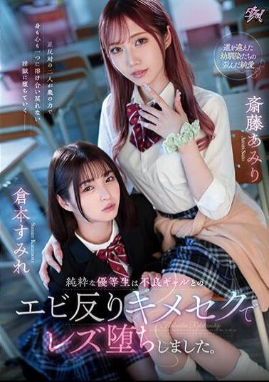 DASS-286 A Pure Honor Student Fell Into A Lesbian Relationship With A Delinquent Gal. Amiri Saito Sumire Kuramoto