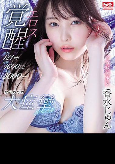 SSIS-223 Studio S1 NO.1 STYLE Super Iki 121 Times! Convulsions 4600 Times! Iki Tide 3000cc! De Straight Ball Beautiful Girl Eros Awakening First Big, Convulsions, Convulsions Special Perfume Jun (Blu-ray Disc)