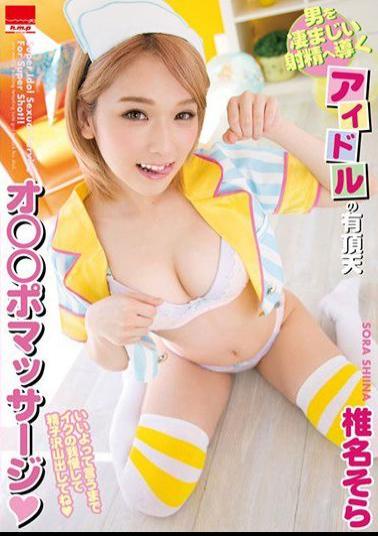 HMPD-10051 - Idol  Ecstatic Oad That Leads A Man To Terrible Ejaculation Pomassage Super Idol Sexual Service For Super Shot! ! Shiina Sora - H.m.p