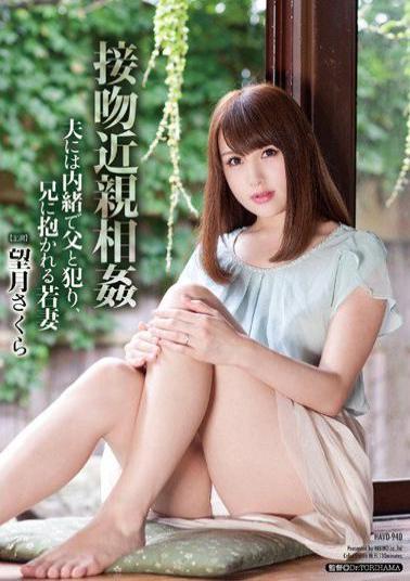 HAVD-940 Kiss Incest Is To Husband Secret Father And Hanri Wife Mochizuki Cherry That Is Nestled In The Brother