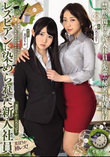 BBAN-239 Studio bibian - New Employee Tainted By Lesbian, Rika Miama, Tsubasa Hachino