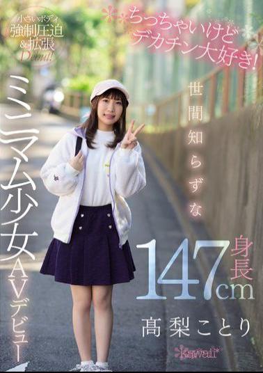 CAWD-069 Studio kawaii - I'm a little but I love big dicks! Naive Height 147cm Minimum Girl AV Debut Takanashi Kotori