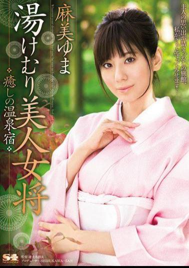 SOE-904 Studio S1 NO.1 Style Beautiful Woman Owner of a Bath House - Relaxing Hot Spring Inn Yuma Asami