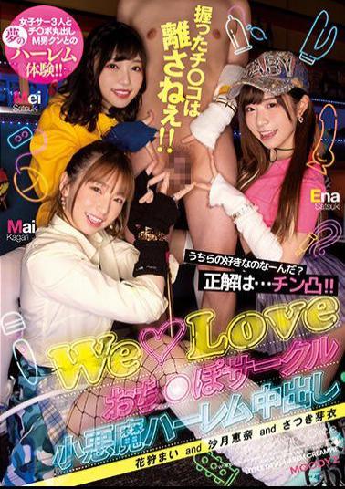 MIRD-223 What Do You Like About Us? The Correct Answer Is... Chin Convex! ! Don't Let Go Of The Ji ? You Grabbed! ! WeLove Ochi*po Circle Little Devil Harem Creampie Ena Satsuki Mai Hanagari Mei Satsuki