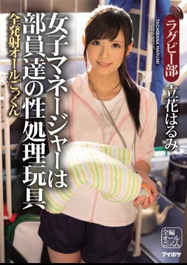 IPZ-636 Studio Idea Pocket The Female Manager Is Treated Like A Sex Toy By The Entire Team She Guzzles Down All Their Cum Shots Rugby Club Harumi Tachibana